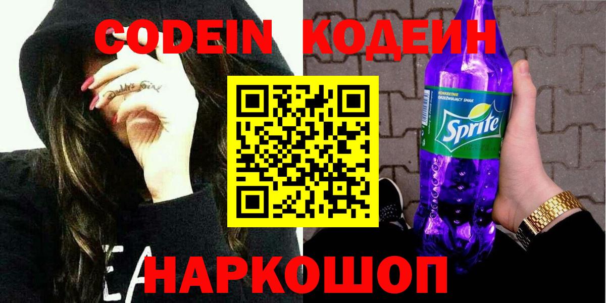 Codein Purple Drank  Вход с VPN  Бирск  Codein напиток Lean (лин) 